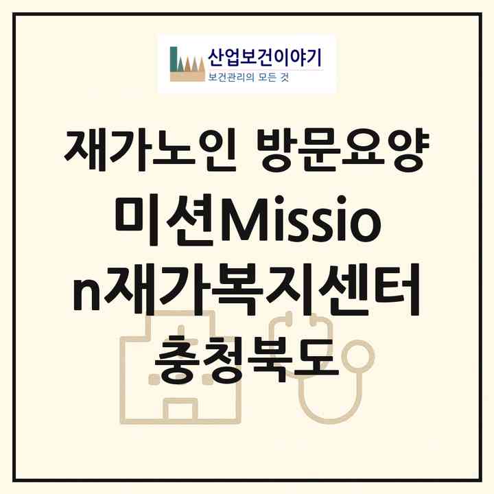 2026 미션(Mission)재가복지센터(청주시 흥덕구 복대동)|재가노인복지시설 방문요양|주소·인력·정원·평가 정보
