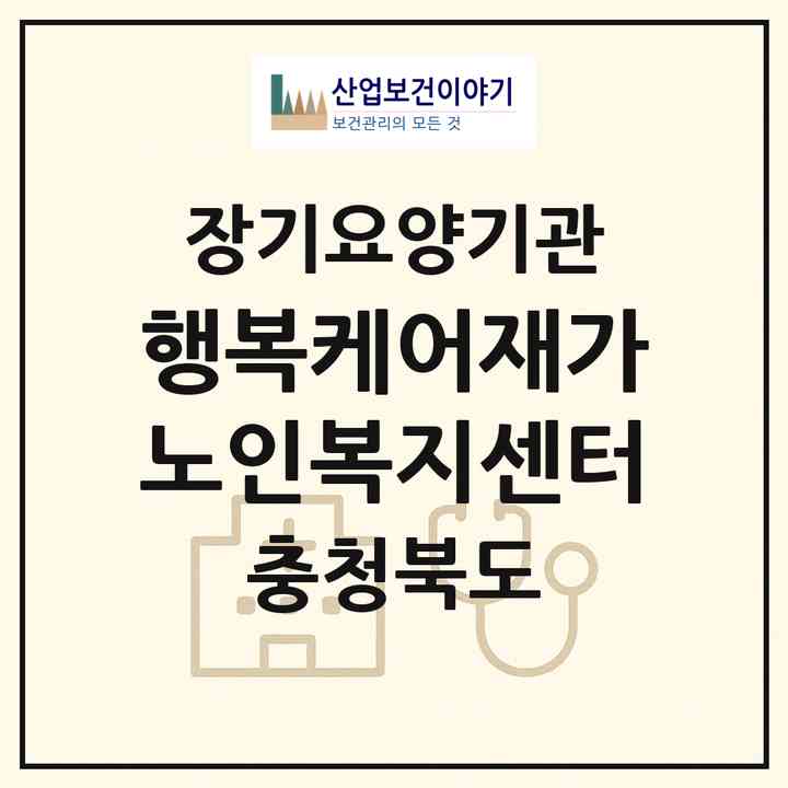 2026 행복케어재가노인복지센터(청주시 흥덕구 봉명동)|재가노인복지시설(방문목욕·방문요양)|주소·인력·정원·평가 정보