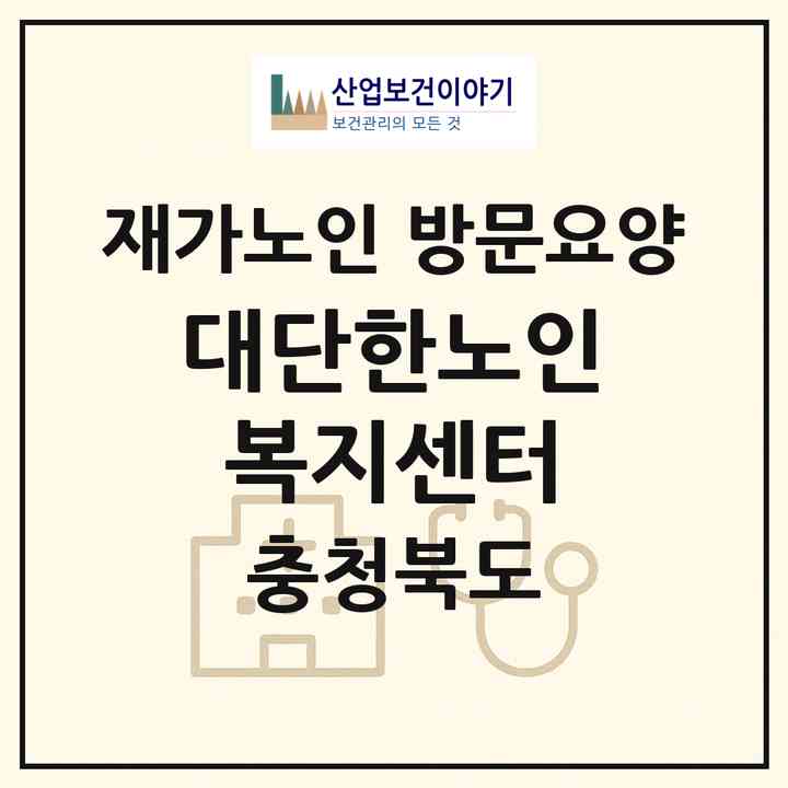 2026 대단한노인복지센터(청주시 흥덕구 가경동)|재가노인복지시설 방문요양|주소·인력·정원·평가 정보