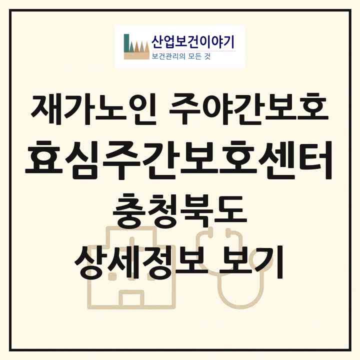 2026 효심주간보호센터(청주시 서원구 개신동)|재가노인복지시설 주야간보호|주소·인력·정원·평가 정보