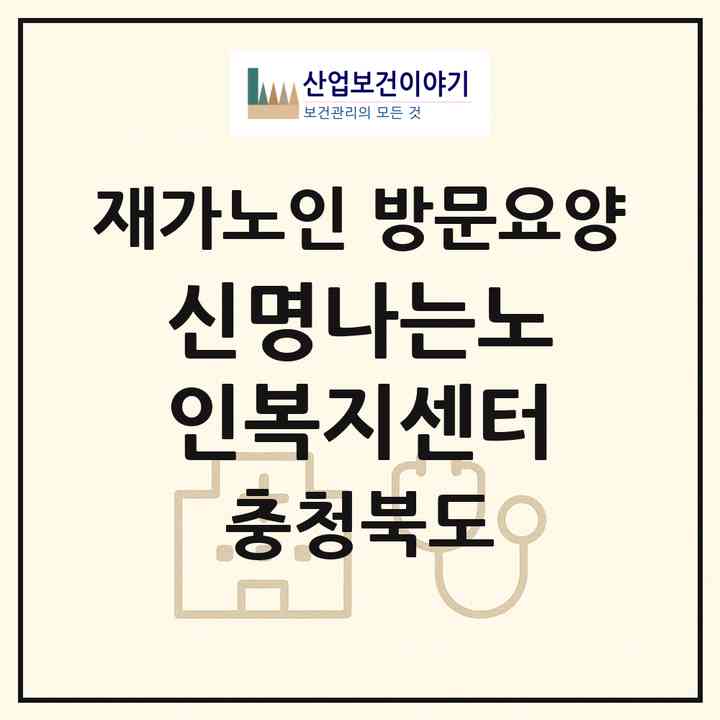 2026 신명나는노인복지센터(청주시 상당구 영운동)|재가노인복지시설 방문요양|주소·인력·정원·평가 정보