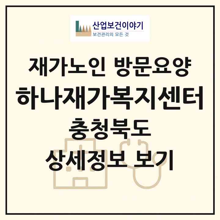 2026 하나재가복지센터(청주시 상당구 문화동)|재가노인복지시설 방문요양|주소·인력·정원·평가 정보
