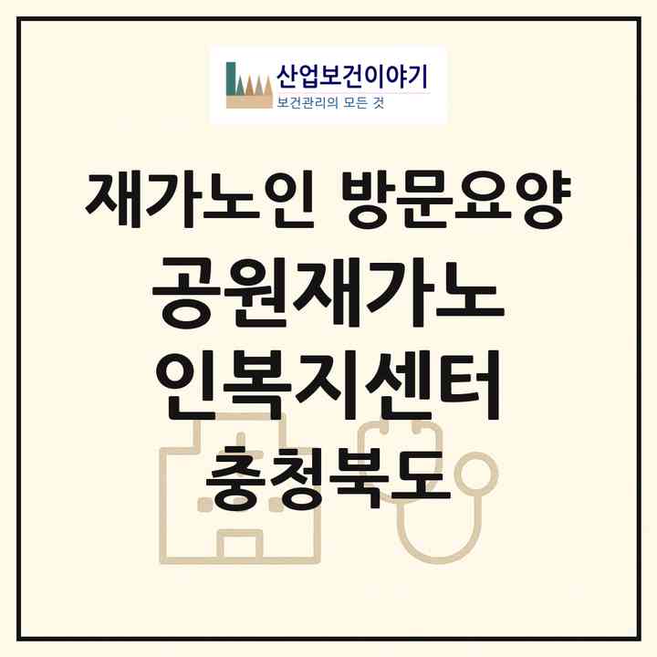 2026 공원재가노인복지센터(청주시 흥덕구 봉명동)|재가노인복지시설 방문요양|주소·인력·정원·평가 정보