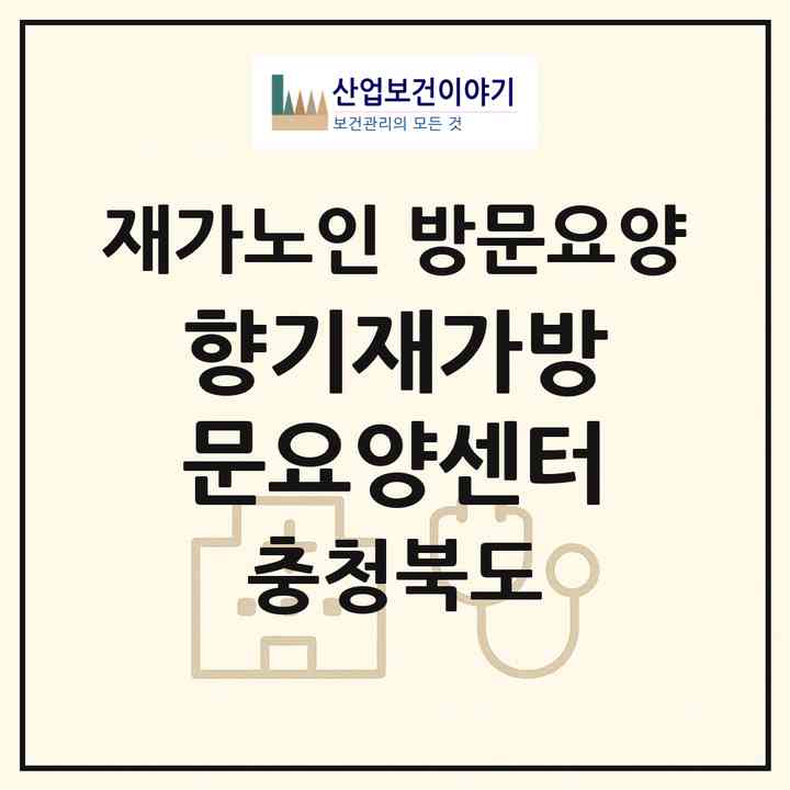 2026 향기재가방문요양센터(청주시 서원구 수곡동)|재가노인복지시설 방문요양|주소·인력·정원·평가 정보