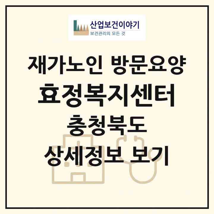 2026 효정복지센터(청주시 상당구 영운동)|재가노인복지시설 방문요양|주소·인력·정원·평가 정보