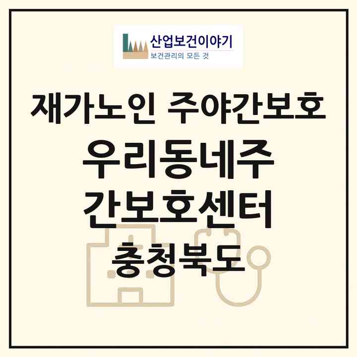2026 우리동네주간보호센터(청주시 청원구 오창읍)|재가노인복지시설 주야간보호|주소·인력·정원·평가 정보