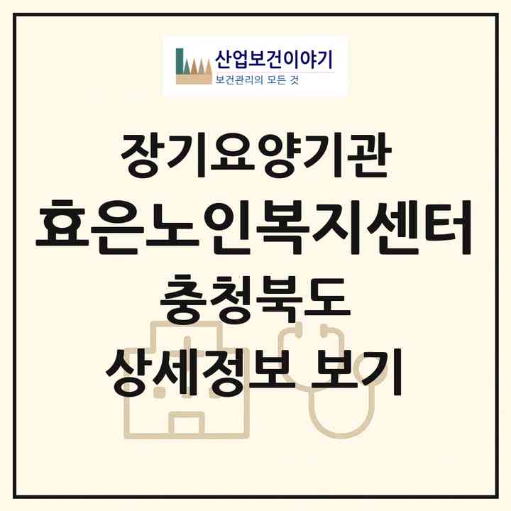 2026 효은노인복지센터(청주시 흥덕구 봉명동)|재가노인복지시설(방문요양·주야간보호)|주소·인력·정원·평가 정보