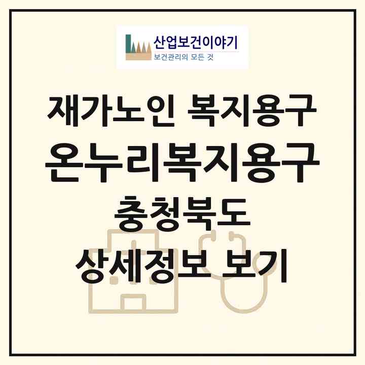 2026 온누리복지용구(청주시 상당구 용암동)|재가노인복지시설 복지용구|주소·인력·정원·평가 정보