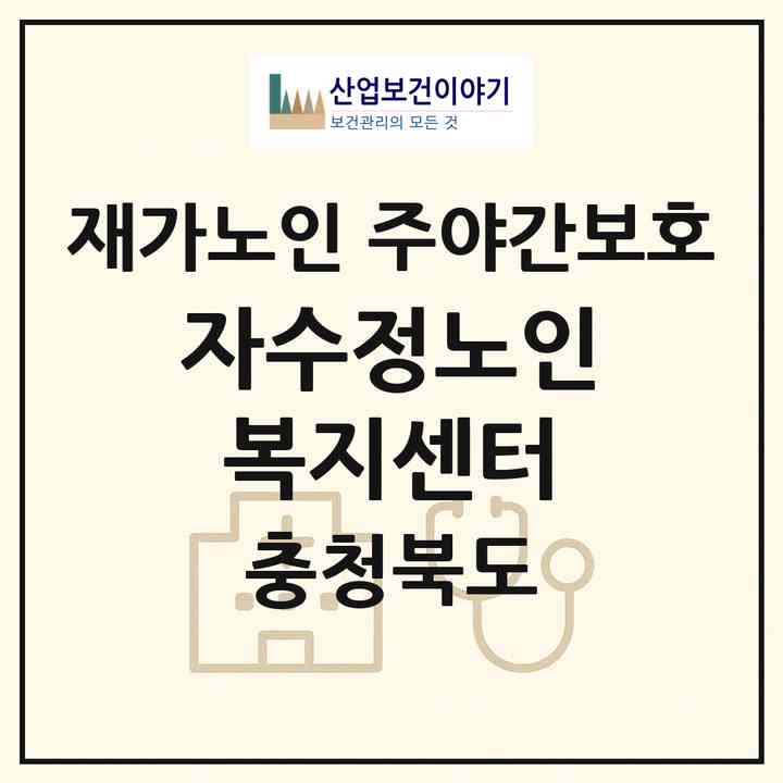 2026 자수정노인복지센터(청주시 상당구 용담동)|재가노인복지시설 주야간보호|주소·인력·정원·평가 정보