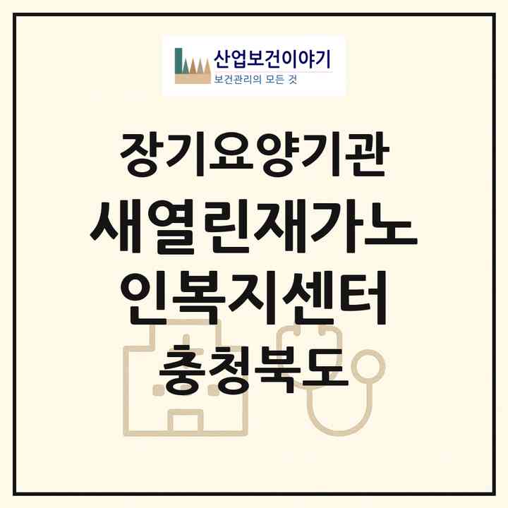 2026 새열린재가노인복지센터(청주시 흥덕구 복대동)|재가노인복지시설(방문목욕·방문요양)|주소·인력·정원·평가 정보