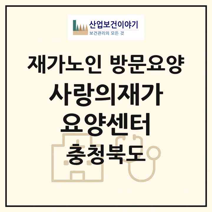 2026 사랑의재가요양센터(청주시 서원구 수곡동)|재가노인복지시설 방문요양|주소·인력·정원·평가 정보
