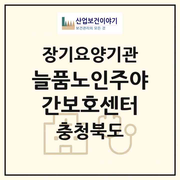2026 늘품노인주야간보호센터(청주시 청원구 사천동)|재가노인복지시설(방문요양·주야간보호)|주소·인력·정원·평가 정보