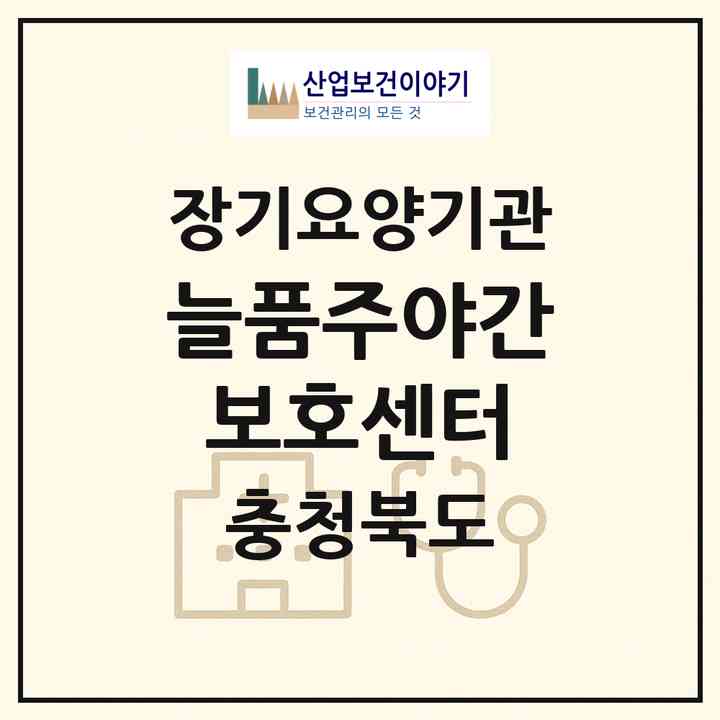 2026 늘품주야간보호센터(청주시 청원구 사천동)|재가노인복지시설(방문요양·주야간보호)|주소·인력·정원·평가 정보