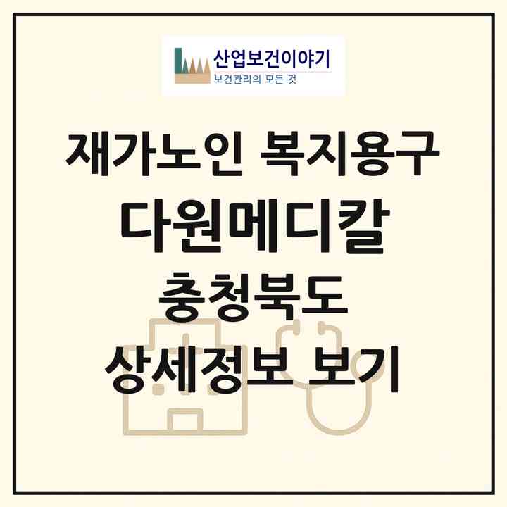 2026 다원메디칼(청주시 상당구 용암동)|재가노인복지시설 복지용구|주소·인력·정원·평가 정보