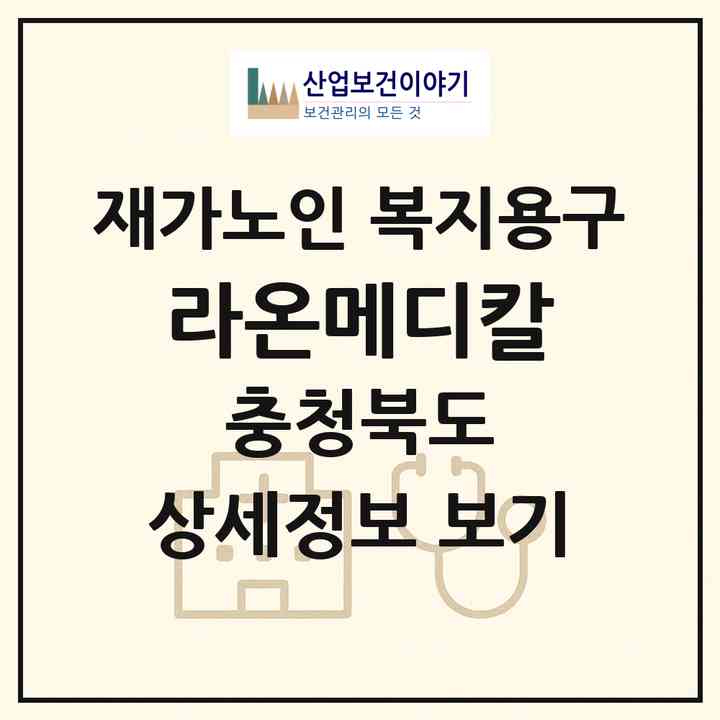 2026 라온메디칼(청주시 상당구 용암동)|재가노인복지시설 복지용구|주소·인력·정원·평가 정보