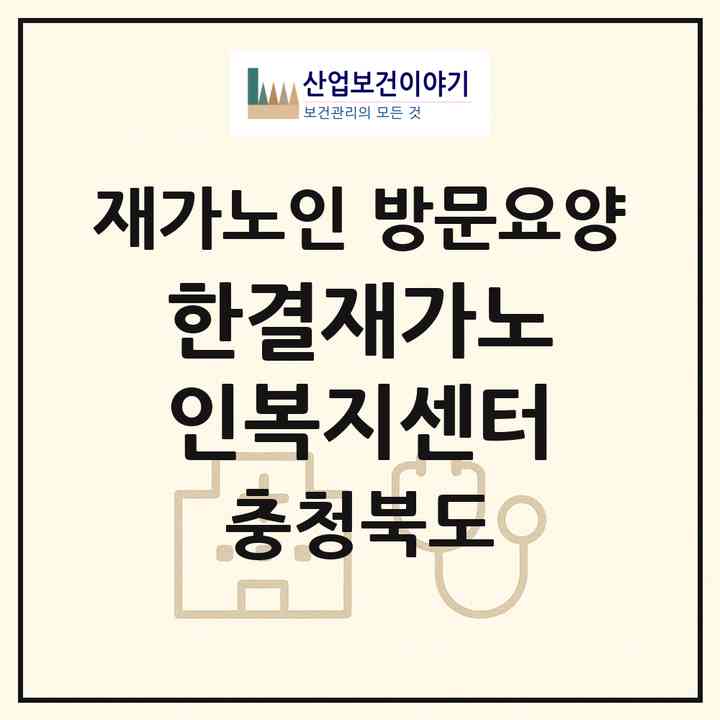 2026 한결재가노인복지센터(청주시 청원구 율량동)|재가노인복지시설 방문요양|주소·인력·정원·평가 정보
