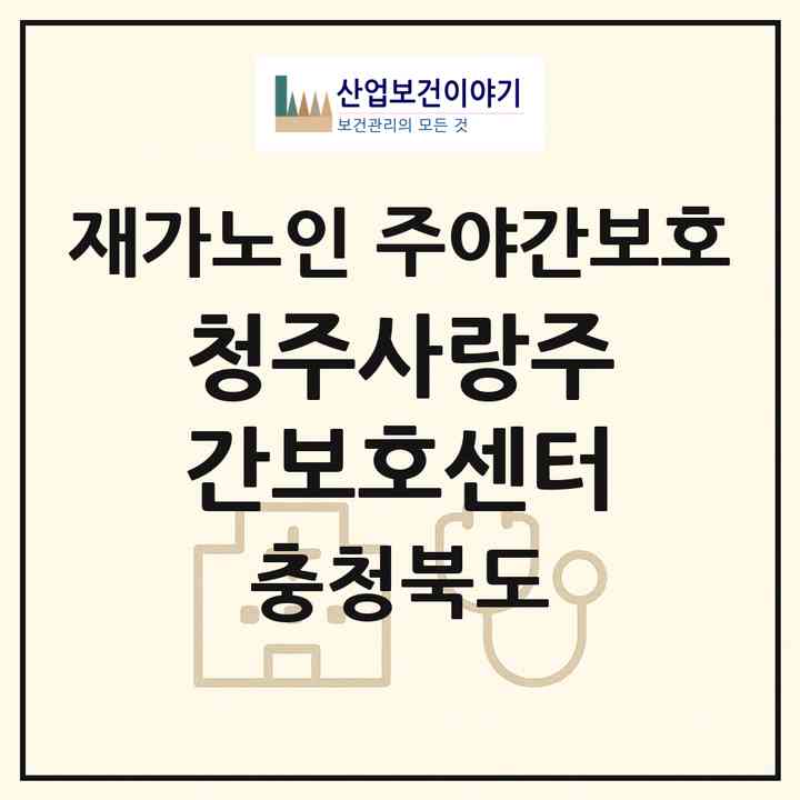 2026 청주사랑주간보호센터(청주시 청원구 율량동)|재가노인복지시설 주야간보호|주소·인력·정원·평가 정보