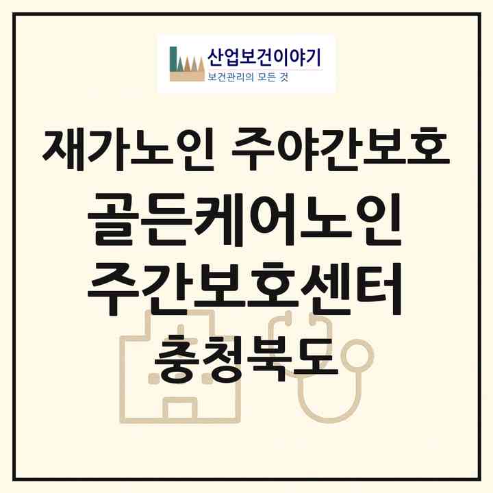 2026 골든케어노인주간보호센터(청주시 상당구 서운동)|재가노인복지시설 주야간보호|주소·인력·정원·평가 정보