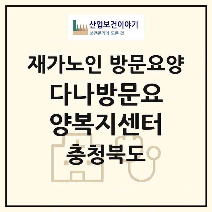 2026 다나방문요양복지센터(청주시 흥덕구 봉명동)|재가노인복지시설 방문요양|주소·인력·정원·평가 정보