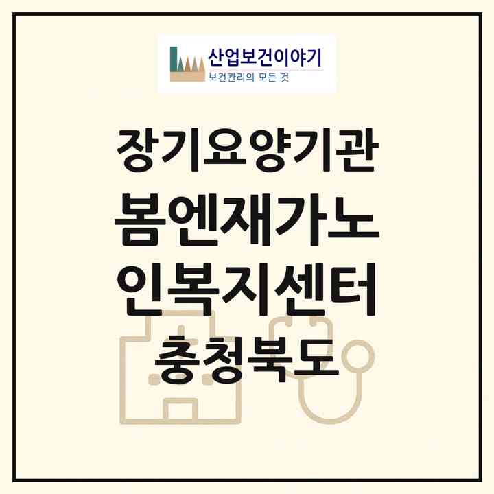 2026 봄엔재가노인복지센터(청주시 상당구 영운동)|재가노인복지시설(방문목욕·방문요양)|주소·인력·정원·평가 정보
