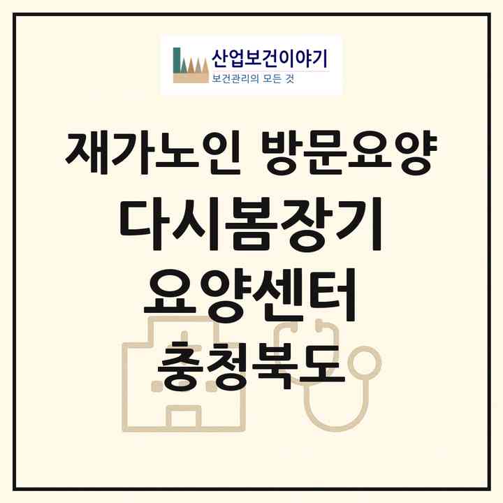 2026 다시봄장기요양센터(청주시 청원구 내수읍)|재가노인복지시설 방문요양|주소·인력·정원·평가 정보