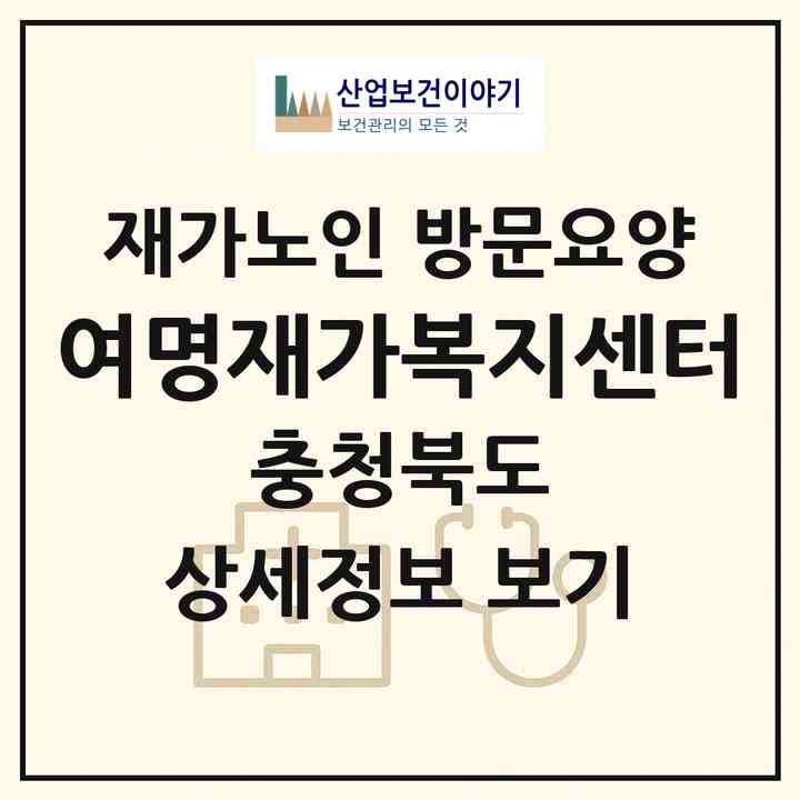 2026 여명재가복지센터(청주시 상당구 금천동)|재가노인복지시설 방문요양|주소·인력·정원·평가 정보