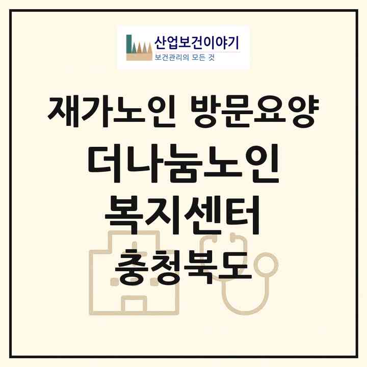 2026 더나눔노인복지센터(청주시 흥덕구 복대동)|재가노인복지시설 방문요양|주소·인력·정원·평가 정보