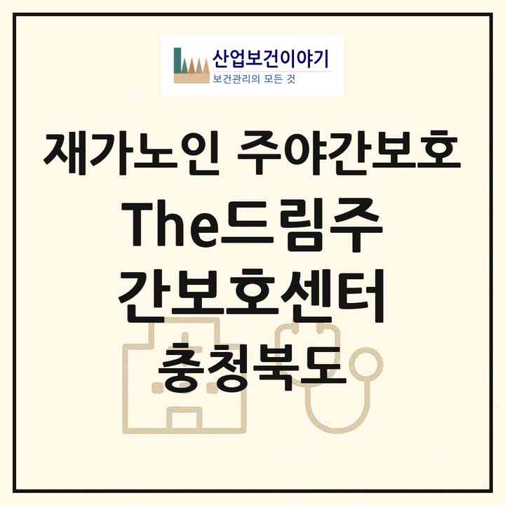 2026 The드림주간보호센터(청주시 청원구 율량동)|재가노인복지시설 주야간보호|주소·인력·정원·평가 정보