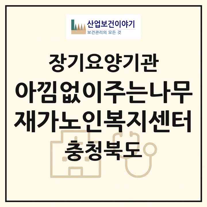 2026 아낌없이주는나무재가노인복지센터(청주시 서원구 남이면)|재가노인복지시설(방문목욕·방문요양)|주소·인력·정원·평가 정보