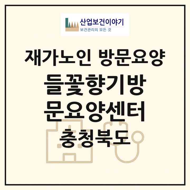 2026 들꽃향기방문요양센터(청주시 상당구 영운동)|재가노인복지시설 방문요양|주소·인력·정원·평가 정보