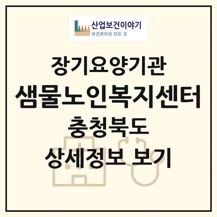 2026 샘물노인복지센터(청주시 청원구 율량동)|재가노인복지시설(방문요양·주야간보호)|주소·인력·정원·평가 정보