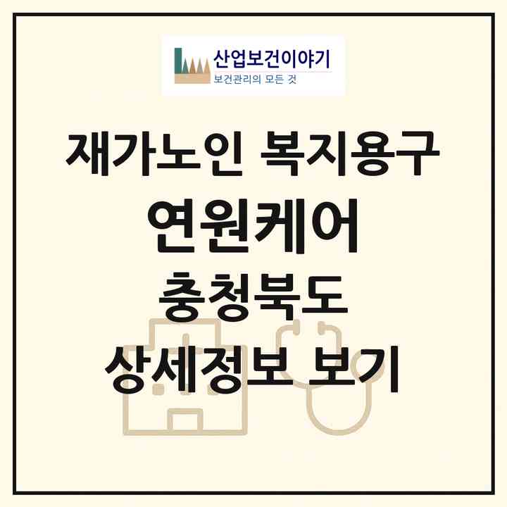 2026 연원케어(청주시 상당구 금천동)|재가노인복지시설 복지용구|주소·인력·정원·평가 정보