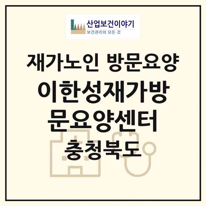 2026 이한성재가방문요양센터(청주시 청원구 사천동)|재가노인복지시설 방문요양|주소·인력·정원·평가 정보