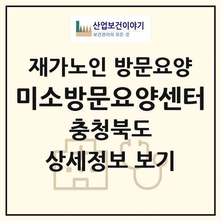 2026 미소방문요양센터(청주시 상당구 서운동)|재가노인복지시설 방문요양|주소·인력·정원·평가 정보