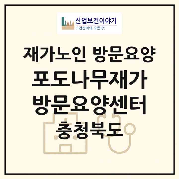 2026 포도나무재가방문요양센터(청주시 서원구 수곡동)|재가노인복지시설 방문요양|주소·인력·정원·평가 정보