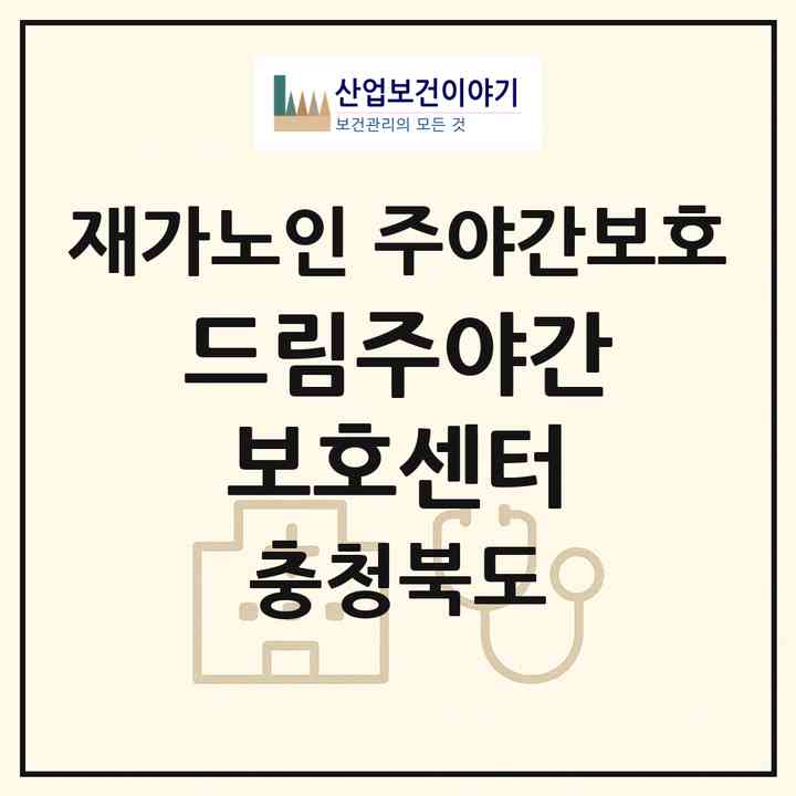 2026 드림주야간보호센터(청주시 서원구 개신동)|재가노인복지시설 주야간보호|주소·인력·정원·평가 정보