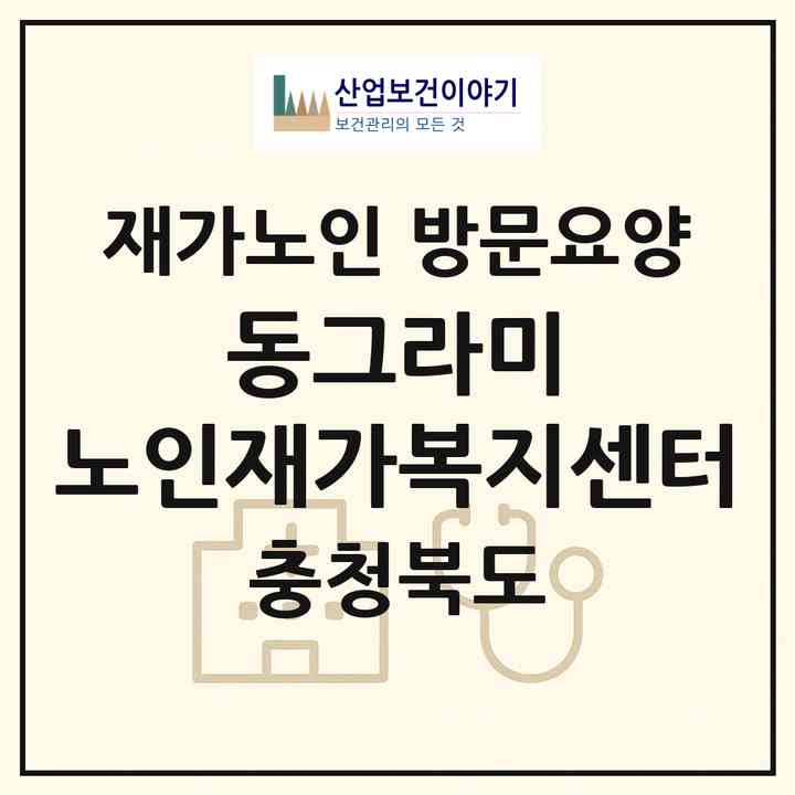 2026 동그라미 노인재가복지센터(청주시 흥덕구 비하동)|재가노인복지시설 방문요양|주소·인력·정원·평가 정보