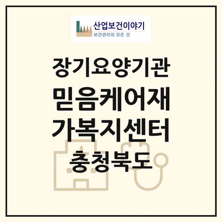 2026 믿음케어재가복지센터(청주시 흥덕구 가경동)|재가노인복지시설(방문목욕·방문요양)|주소·인력·정원·평가 정보