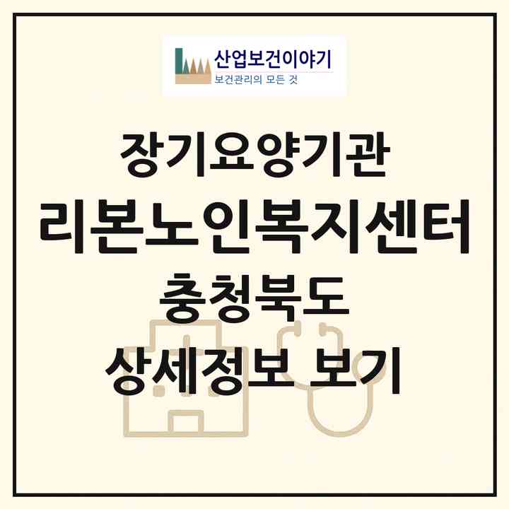 2026 리본노인복지센터(청주시 상당구 용암동)|재가노인복지시설(방문목욕·방문요양)|주소·인력·정원·평가 정보