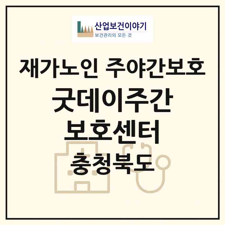 2026 굿데이주간보호센터(청주시 청원구 오창읍)|재가노인복지시설 주야간보호|주소·인력·정원·평가 정보