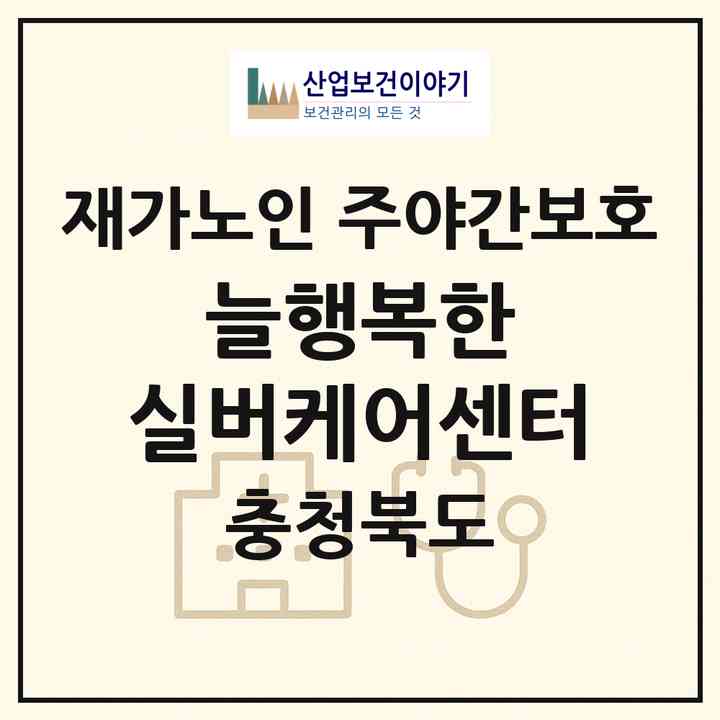 2026 늘행복한 실버케어센터(청주시 서원구 성화동)|재가노인복지시설 주야간보호|주소·인력·정원·평가 정보