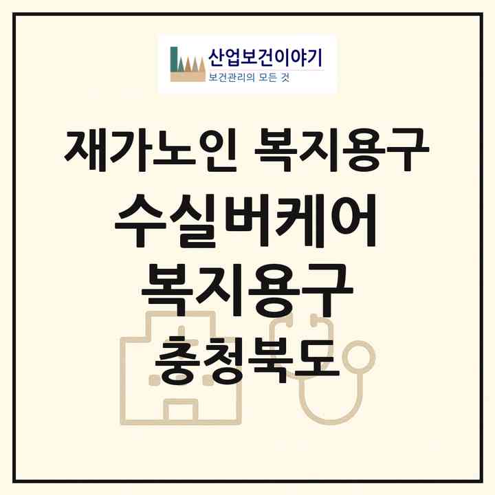 2026 수실버케어복지용구(청주시 청원구 오창읍)|재가노인복지시설 복지용구|주소·인력·정원·평가 정보