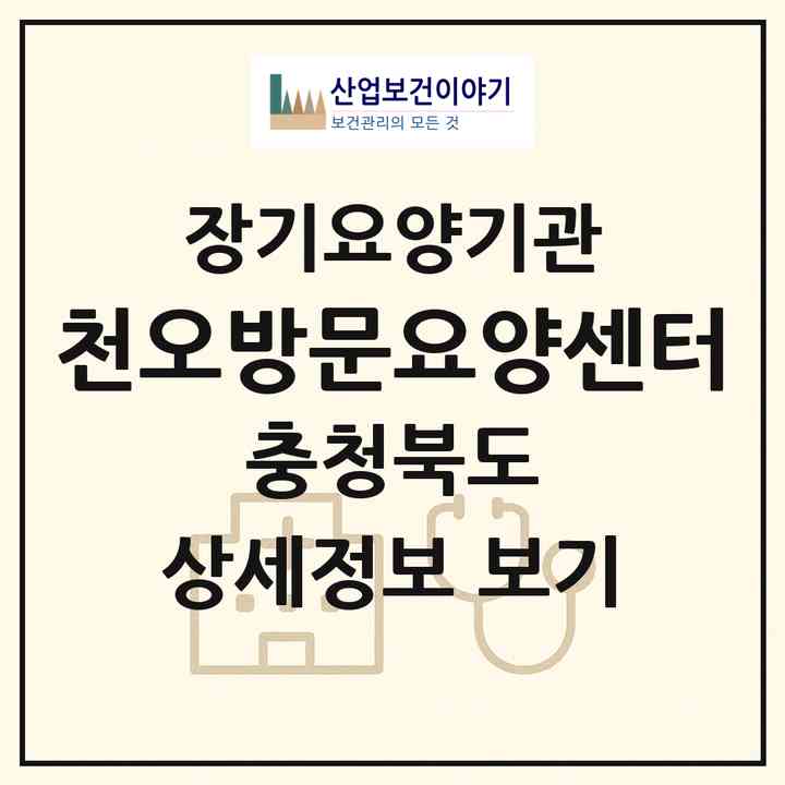 2026 천오방문요양센터(청주시 상당구 남문로1가)|재가노인복지시설(방문목욕·방문요양)|주소·인력·정원·평가 정보