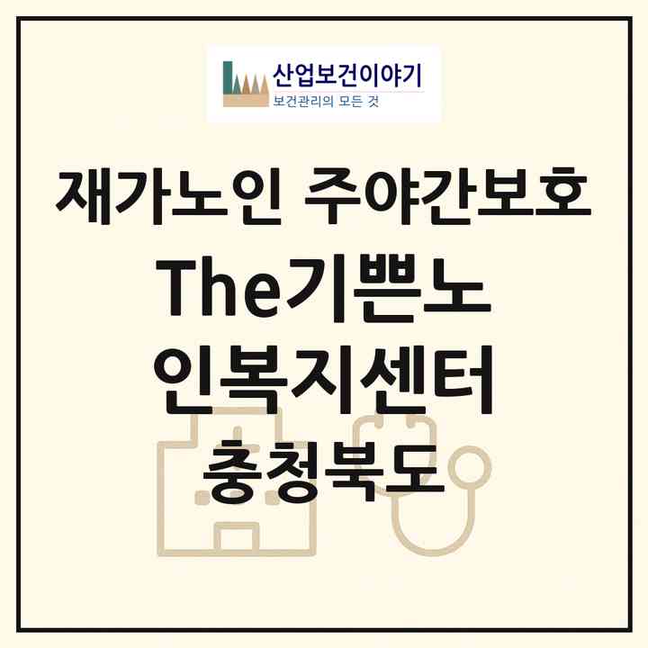 2026 The기쁜노인복지센터(청주시 서원구 성화동)|재가노인복지시설 주야간보호|주소·인력·정원·평가 정보
