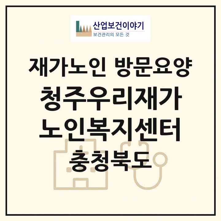 2026 청주우리재가 노인복지센터(청주시 서원구 수곡동)|재가노인복지시설 방문요양|주소·인력·정원·평가 정보