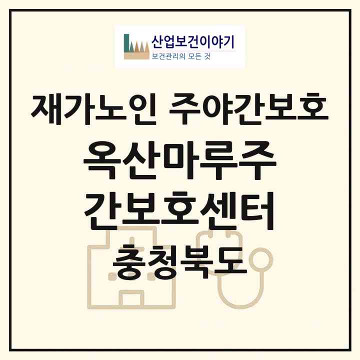 2026 옥산마루주간보호센터(청주시 흥덕구 옥산면)|재가노인복지시설 주야간보호|주소·인력·정원·평가 정보