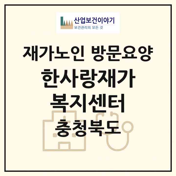2026 한사랑재가복지센터(청주시 흥덕구 운천동)|재가노인복지시설 방문요양|주소·인력·정원·평가 정보