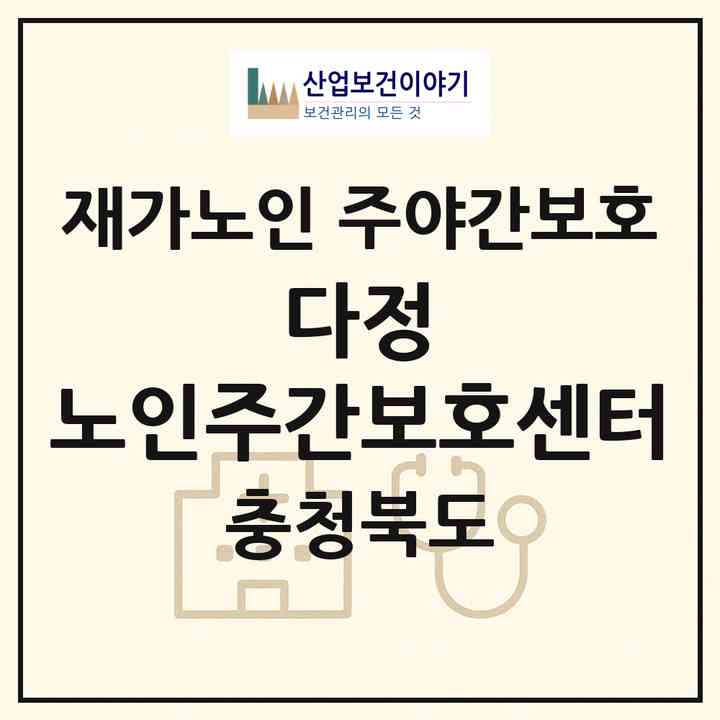 2026 다정 노인주간보호센터(청주시 흥덕구 봉명동)|재가노인복지시설 주야간보호|주소·인력·정원·평가 정보