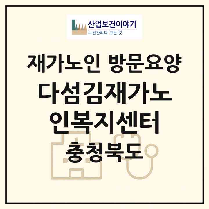 2026 다섬김재가노인복지센터(청주시 흥덕구 복대동)|재가노인복지시설 방문요양|주소·인력·정원·평가 정보