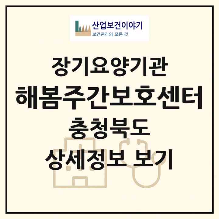 2026 해봄주간보호센터(청주시 흥덕구 비하동)|재가노인복지시설(방문요양·주야간보호)|주소·인력·정원·평가 정보